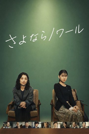 Locandina di さよならノワール