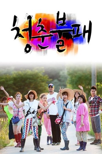Locandina di 청춘불패