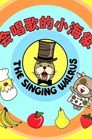 Locandina di 会唱歌的小海象