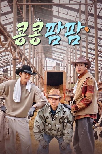 Locandina di 콩 심은 데 콩 나는 가고팜 하고팜 동물농장