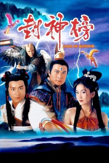 Locandina di 封神榜
