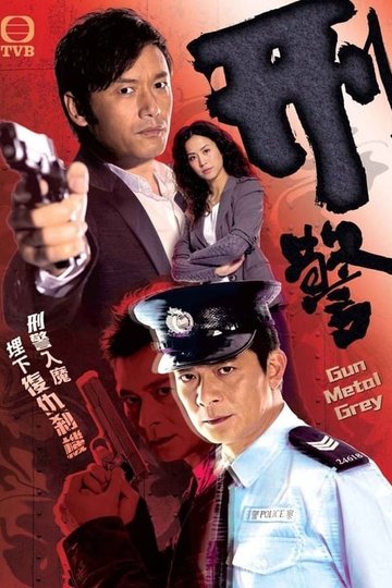 Locandina di 刑警