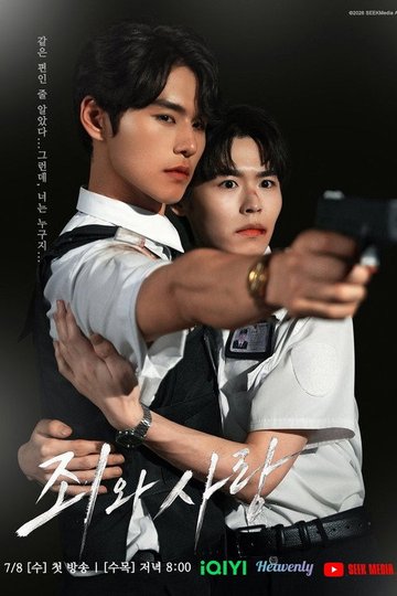 Locandina di 죄와 사랑