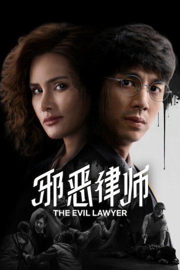 Locandina di ทนายปีศาจ