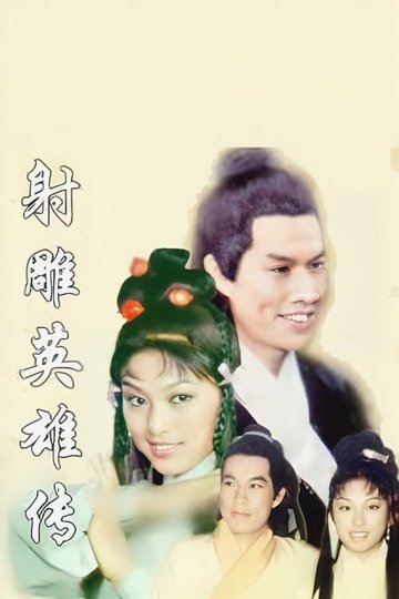 Locandina di 射鵰英雄傳