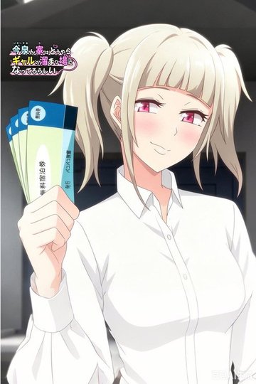 Locandina di 今泉ん家はどうやらギャルの溜まり場
