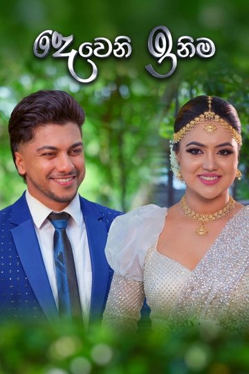 Locandina di දෙවෙනි ඉනිම