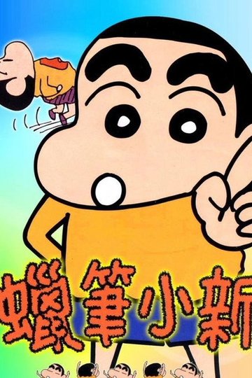 Locandina di クレヨンしんちゃん