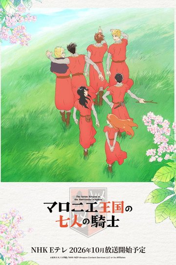Locandina di マロニエ王国の七人の騎士