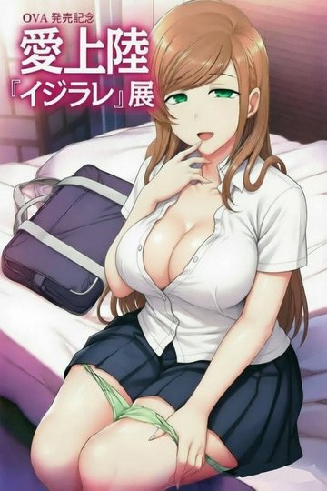Locandina di イジラレ ～復讐催眠～