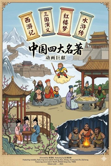 Locandina di 四大名著动画版
