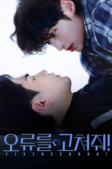 Locandina di 오류를 고쳐줘!