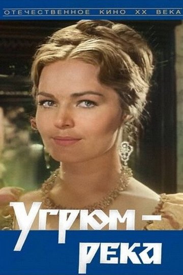 Locandina di Угрюм-река
