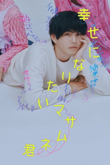 Locandina di 幸せになりたいマサムネ君
