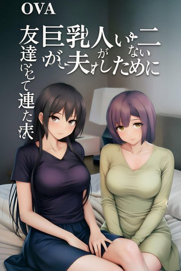 Locandina di 巨乳が2人いないと勃起しない夫のために友達を連れてきた妻