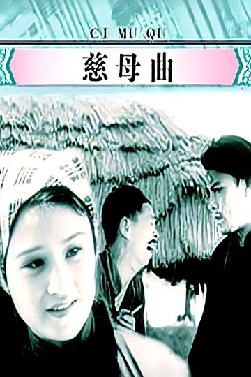 Locandina di 慈母曲