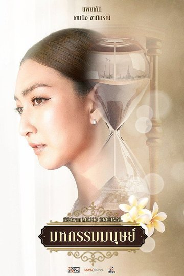 Locandina di มหกรรมมนุษย์