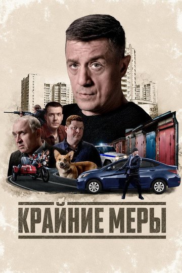 Locandina di Крайние меры