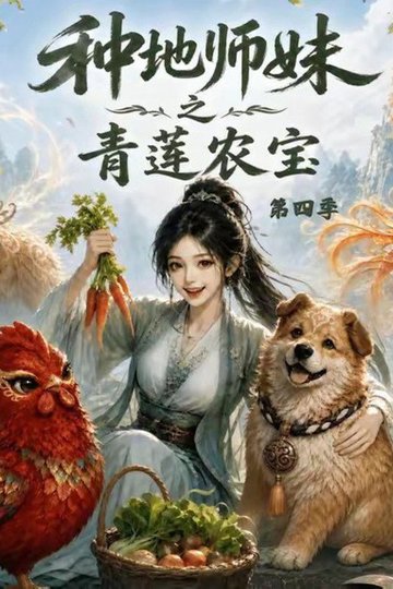 Locandina di 种地师妹之青莲农宝