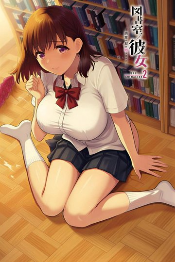 Locandina di 図書室ノ彼女～清楚ナ君ガ堕チルマデ～ THE ANIMATION
