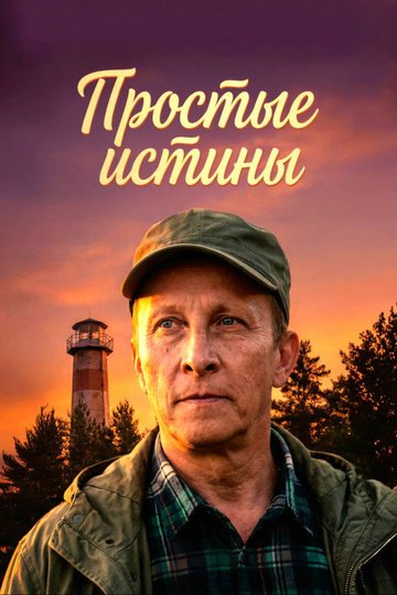 Locandina di Простые истины