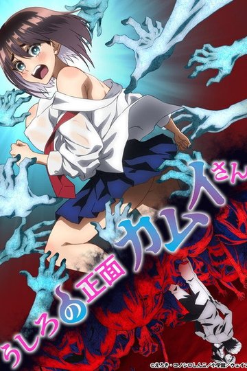 Locandina di うしろの正面カムイさん
