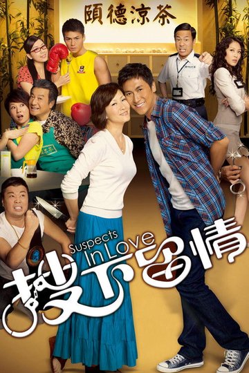 Locandina di 搜下留情