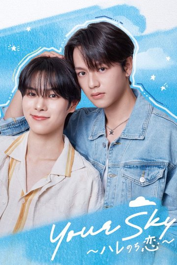 Locandina di Your Sky ハレのち恋