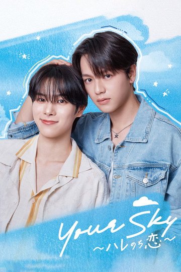 Locandina di Your Sky ハレのち恋