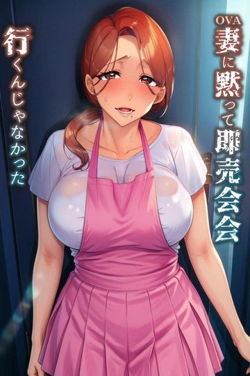 Locandina di 妻に黙って即売会に行くんじゃなかった