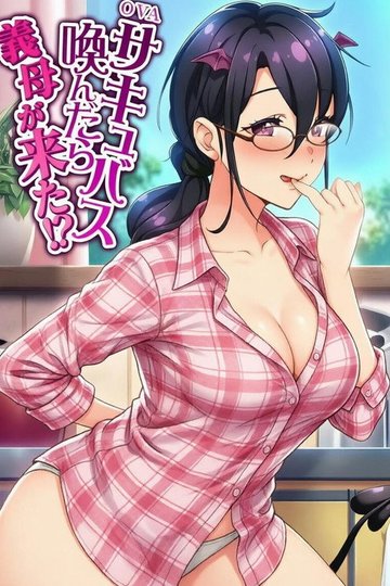 Locandina di サキュバス喚んだら義母が来た!?