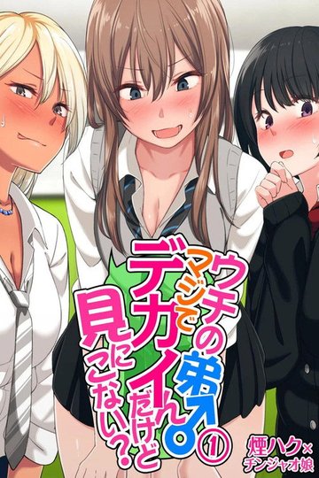 Locandina di ウチの弟マジでデカイんだけど見にこない？