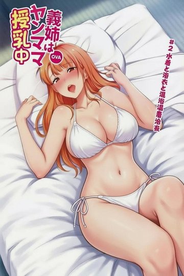 Locandina di 義姉はヤンママ授乳中