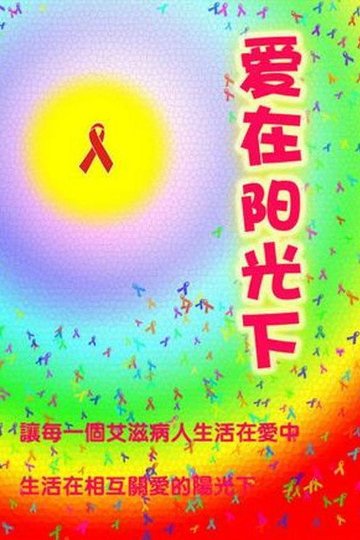 Locandina di 愛在陽光下