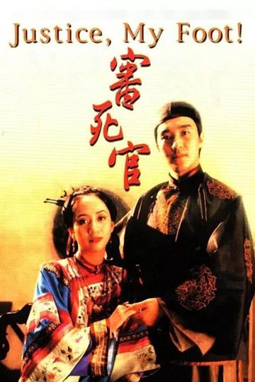 Locandina di 審死官
