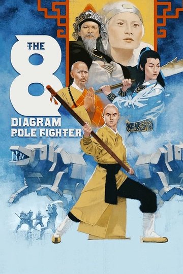 Locandina di 五郎八卦棍