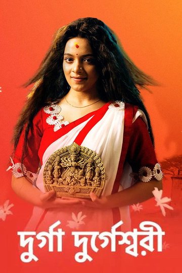 Locandina di Durga Durgeshwari