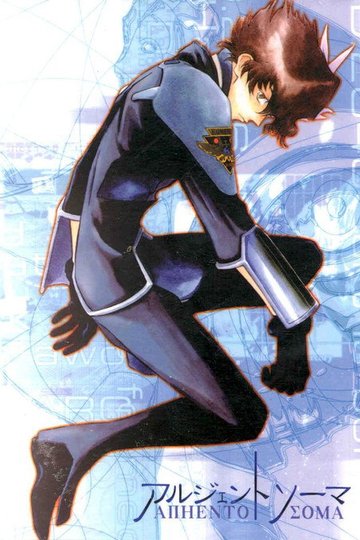 Locandina di アルジェントソーマ