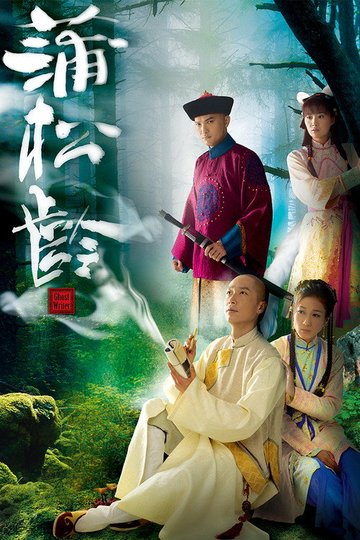 Locandina di 蒲松齡