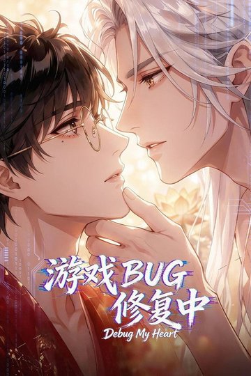 Locandina di 游戏BUG修复中