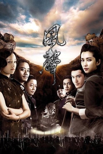 Locandina di 风声