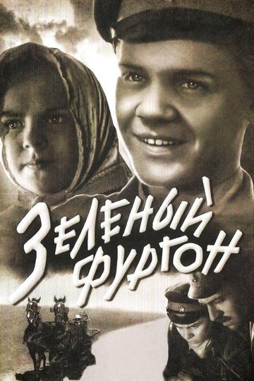 Locandina di Зеленый фургон