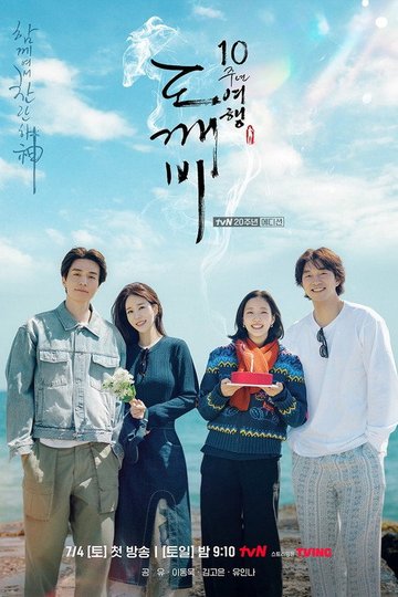 Locandina di 도깨비 10주년 여행