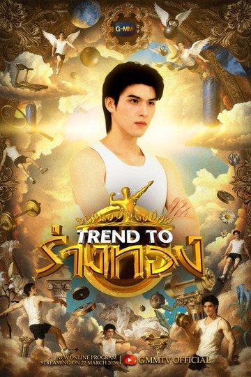 Locandina di Trend to ร่างทอง