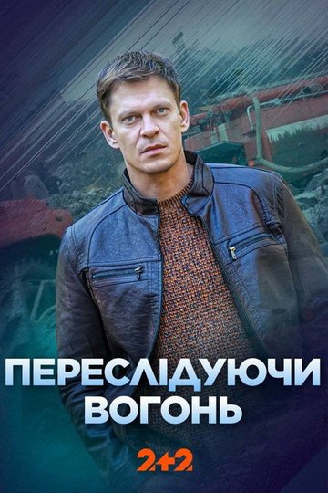 Locandina di Переслідуючи вогонь