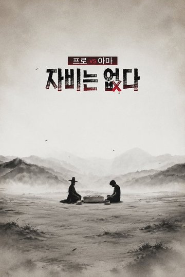 Locandina di 프로 vs 아마, 자비는 없다