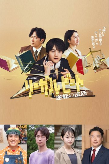 Locandina di リーガルビート –逆転の法廷–