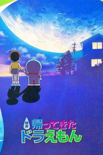 Locandina di 帰ってきたドラえもん