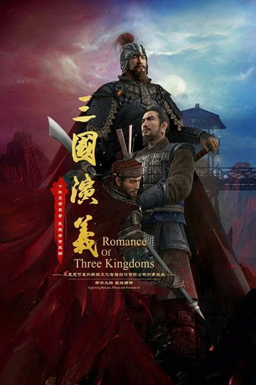 Locandina di 三国演义3D