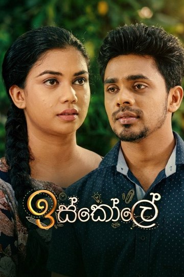 Locandina di ඉස්කෝලේ